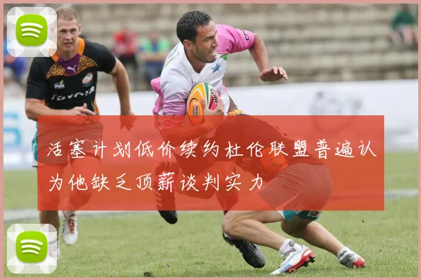 活塞计划低价续约杜伦联盟普遍认为他缺乏顶薪谈判实力