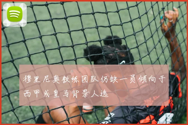 穆里尼奥教练团队仍缺一员倾向于西甲或皇马背景人选