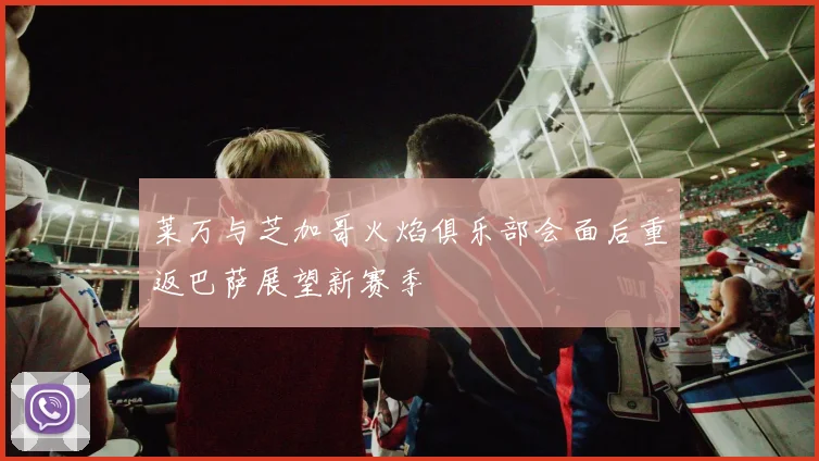 莱万与芝加哥火焰俱乐部会面后重返巴萨展望新赛季
