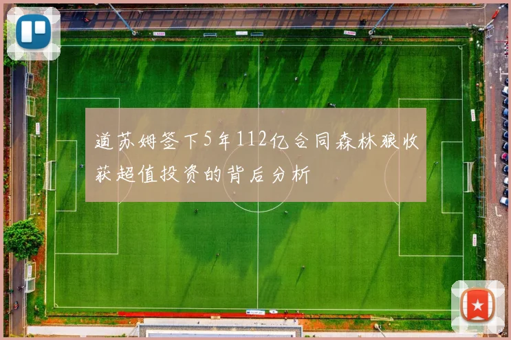 道苏姆签下5年112亿合同森林狼收获超值投资的背后分析