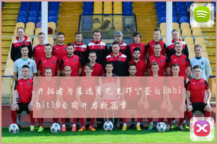 开拓者与落选秀巴里邓宁签订Exhibit10合同开启新篇章