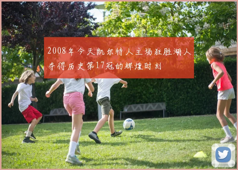 2008年今天凯尔特人主场狂胜湖人夺得历史第17冠的辉煌时刻